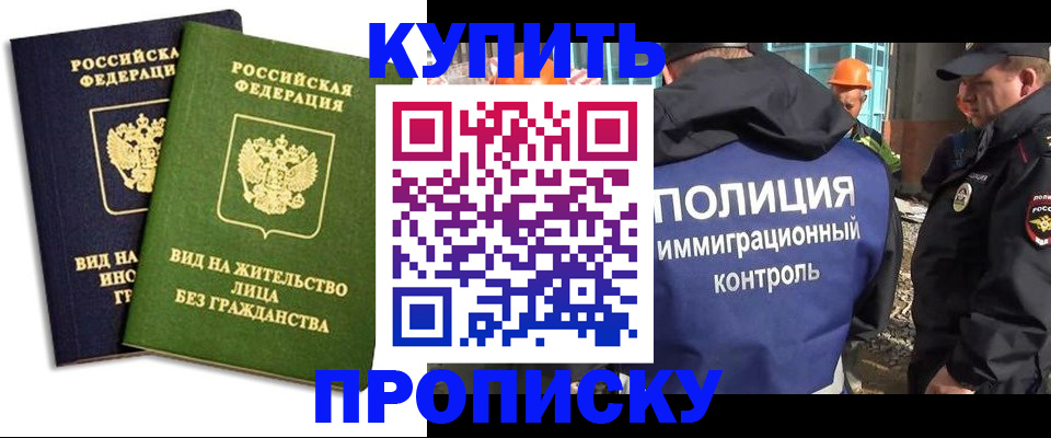 прописка для работы в Кызыле